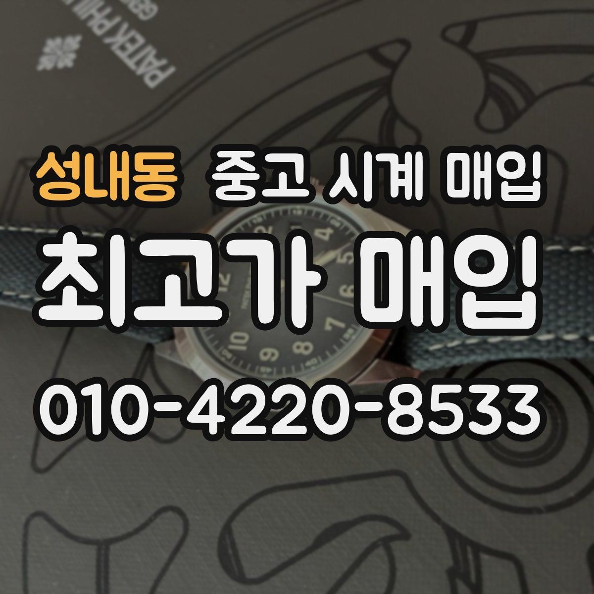 성내동 중고 시계 매입 버클이 잘 잠기지 않을 때 택배 거래 전 체크