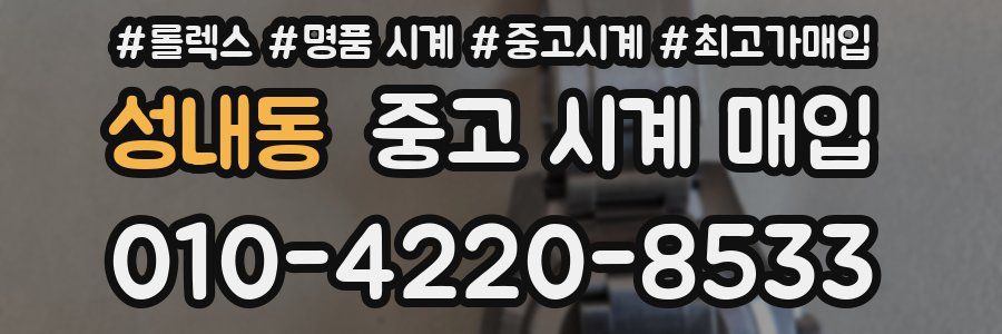 성내동 중고 시계 매입