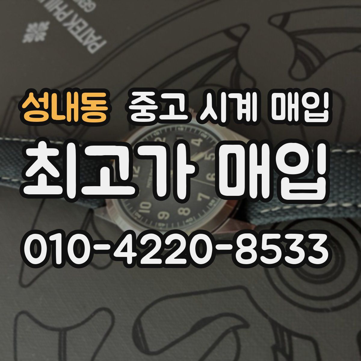 성내동 중고 시계 매입