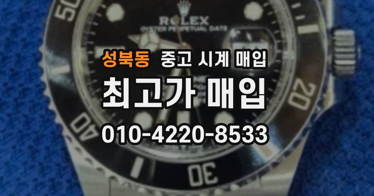 성북동 중고 시계 매입