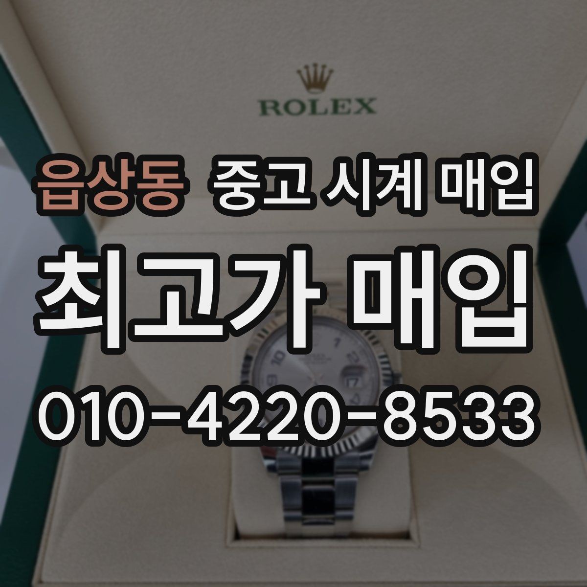 읍상동 중고 시계 매입 처음 매입이라 절차가 궁금할 때 합리적으로 정리하는 순서