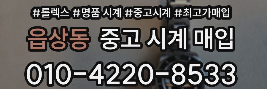 읍상동 중고 시계 매입