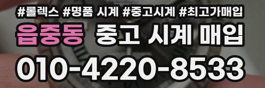 읍중동 중고 시계 매입