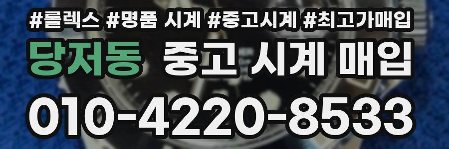 당저동 중고 시계 매입