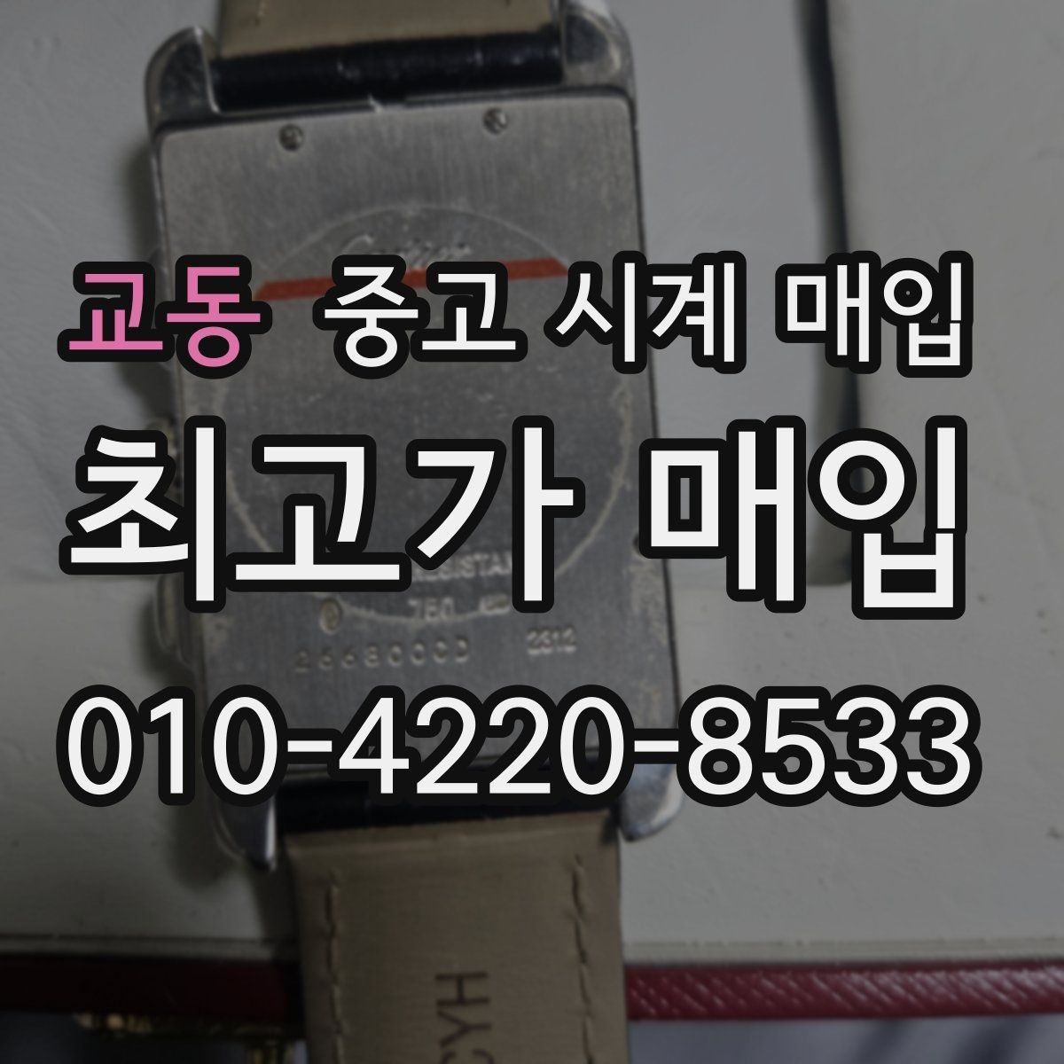 교동 중고 시계 매입 급하게 처분해야 할 때 시세에 맞게 결정하는 기준