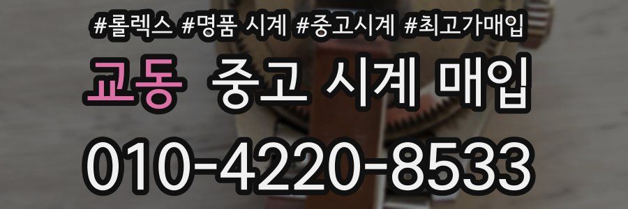 교동 중고 시계 매입