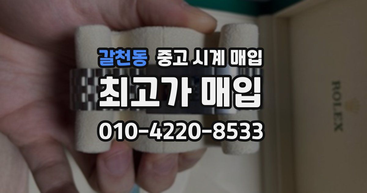 갈천동 중고 시계 매입