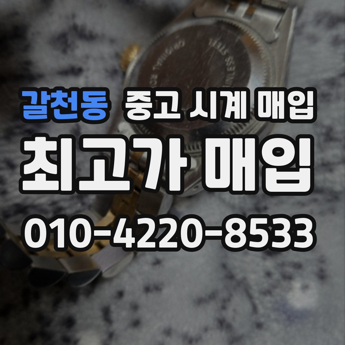 갈천동 중고 시계 매입