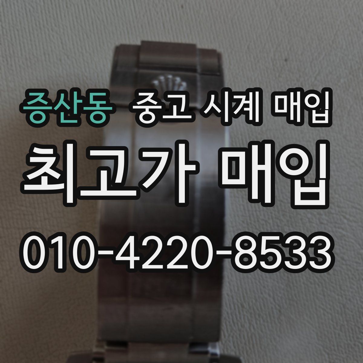 증산동 중고 시계 매입