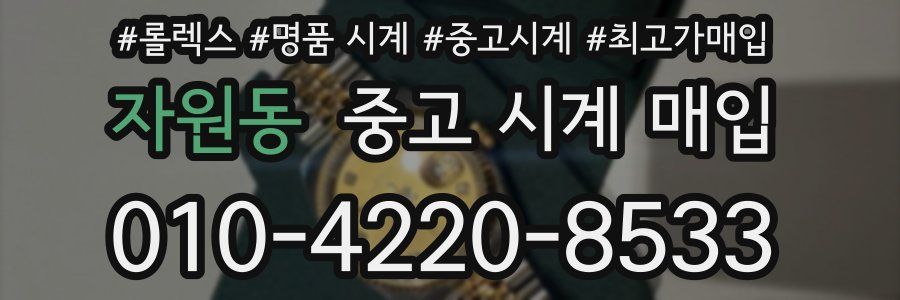 자원동 중고 시계 매입
