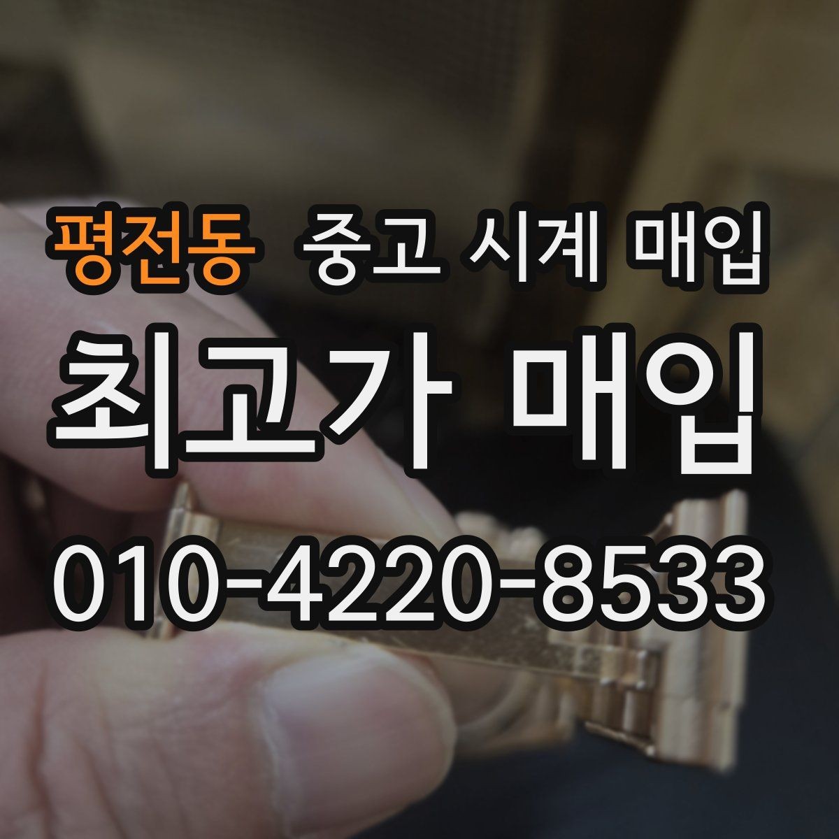 평전동 중고 시계 매입 다이얼 교체 이력은 감가일까
