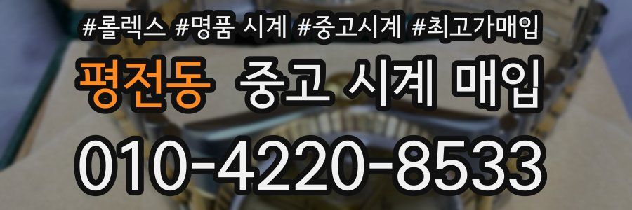 평전동 중고 시계 매입