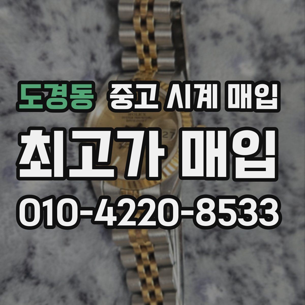 도경동 중고 시계 매입 단종 모델이 유리한 경우 정리