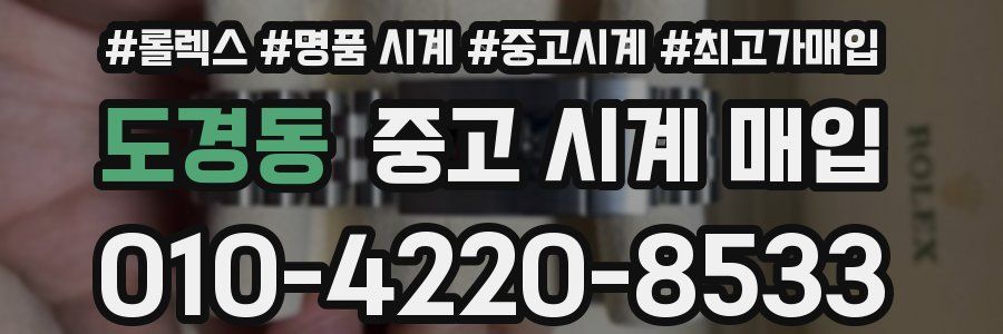 도경동 중고 시계 매입