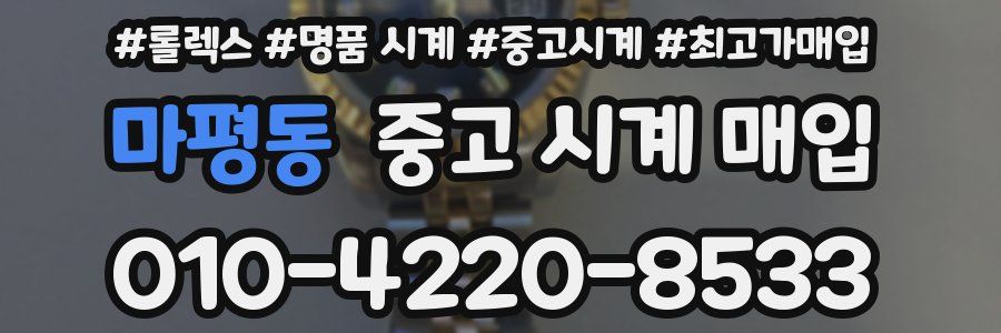 마평동 중고 시계 매입