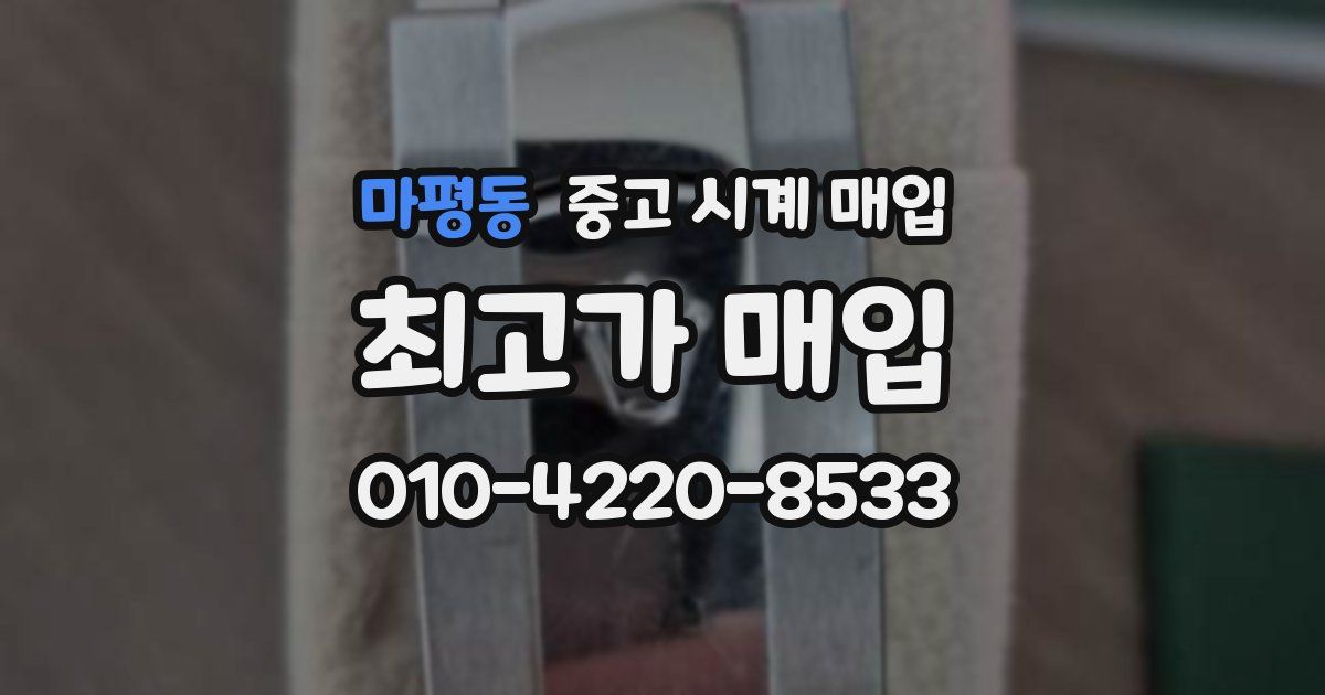 마평동 중고 시계 매입