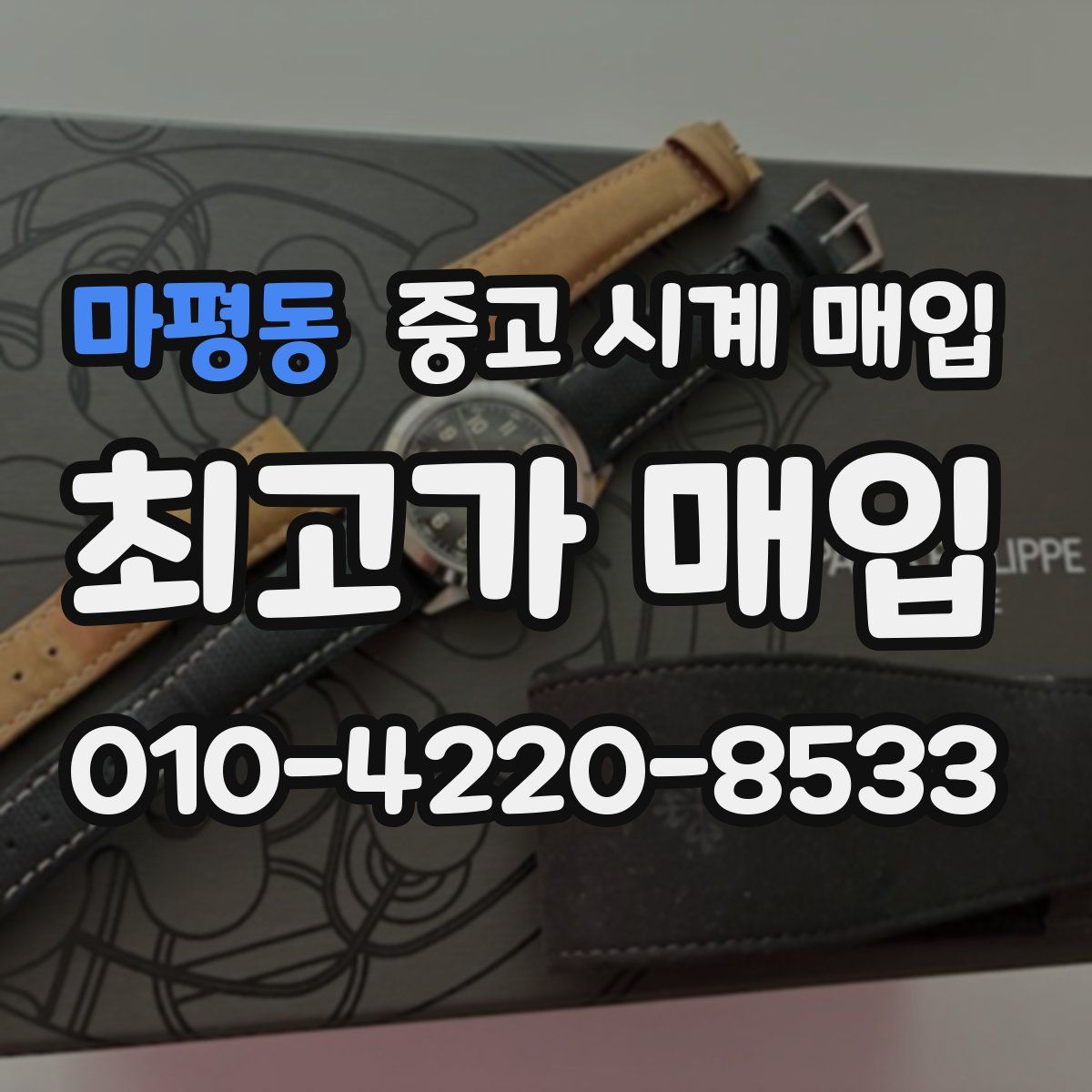 마평동 중고 시계 매입