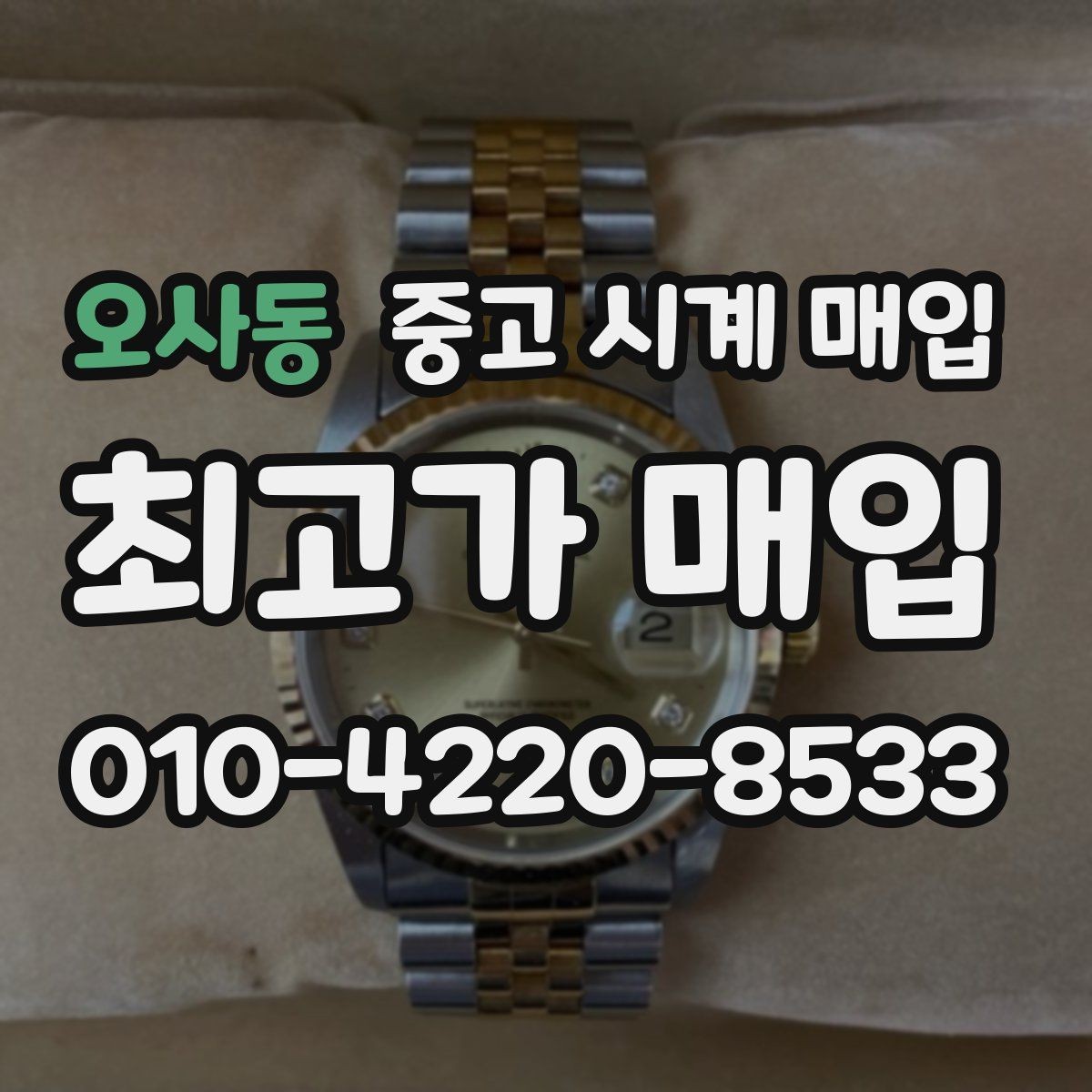 오사동 중고 시계 매입 구성품 일부 분실 시 협의 포인트