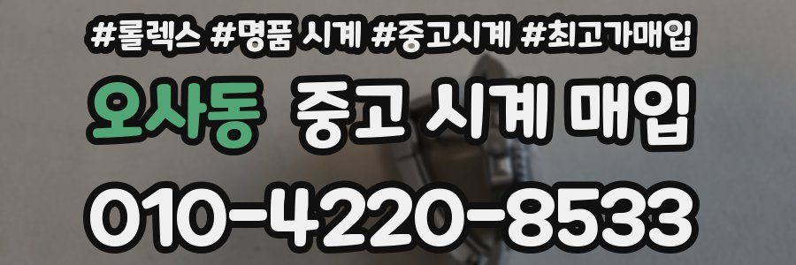 오사동 중고 시계 매입