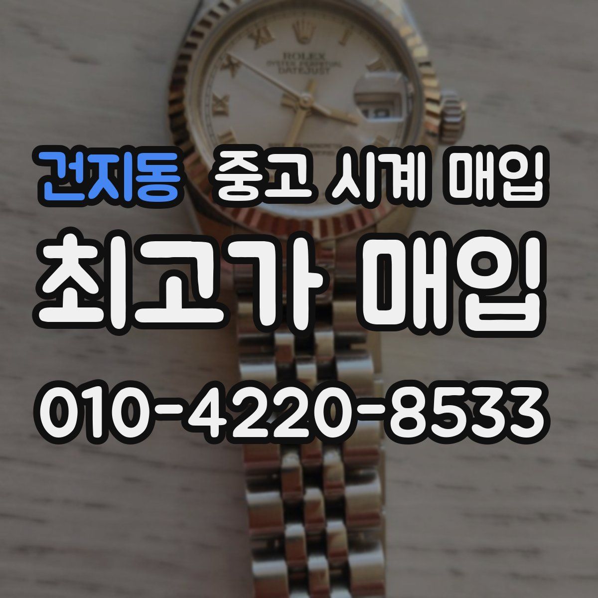 건지동 중고 시계 매입