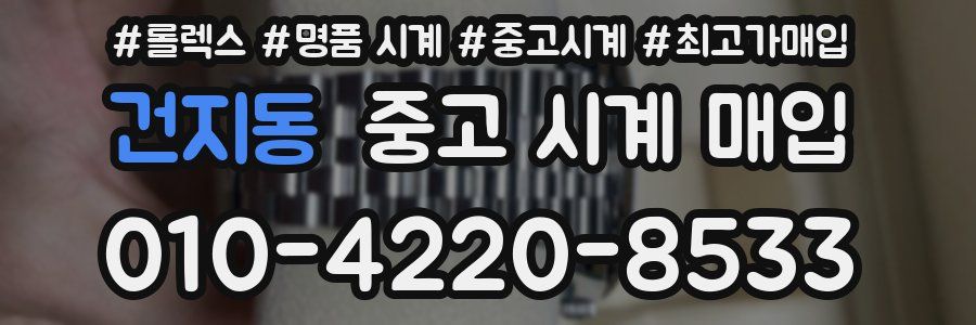 건지동 중고 시계 매입