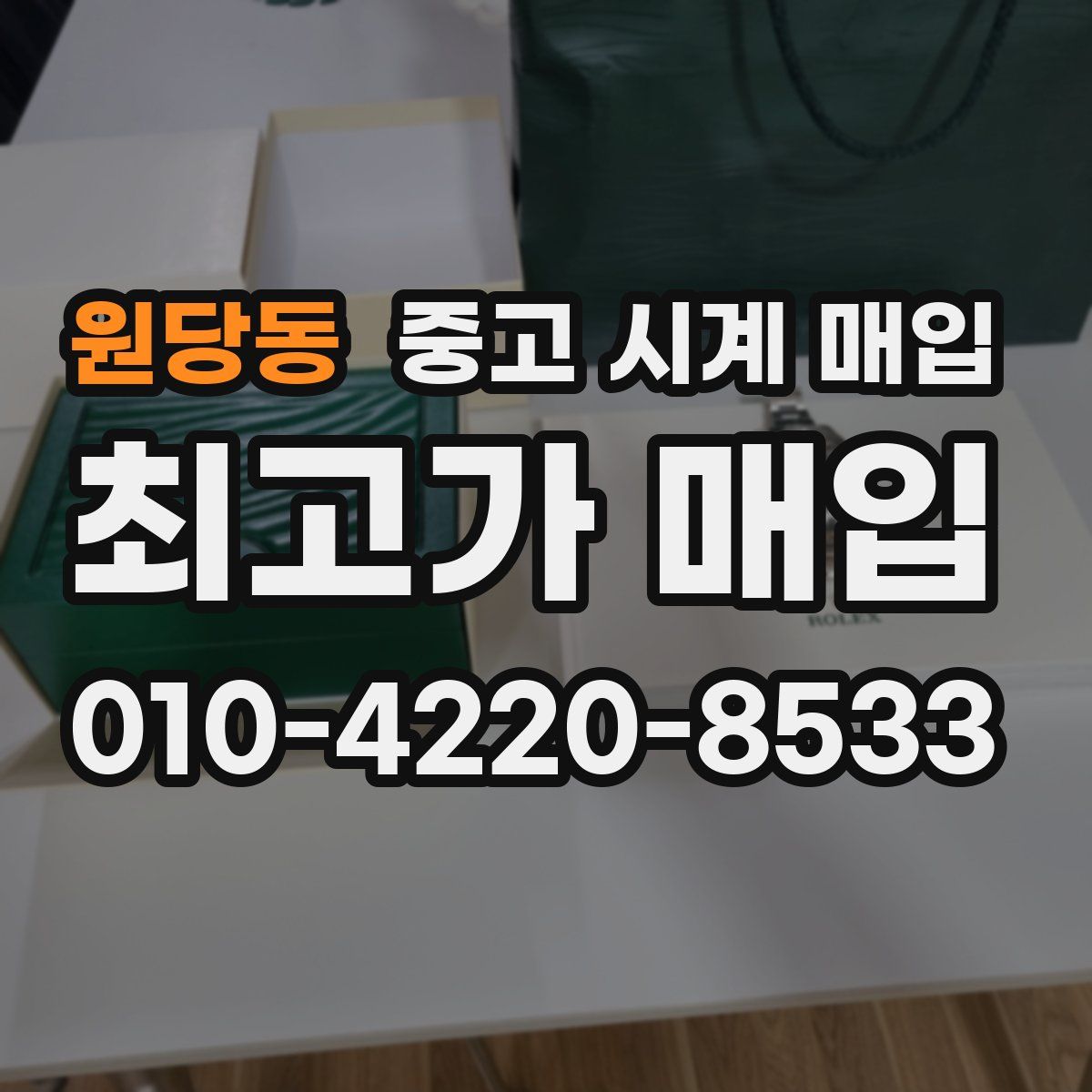 원당동 중고 시계 매입