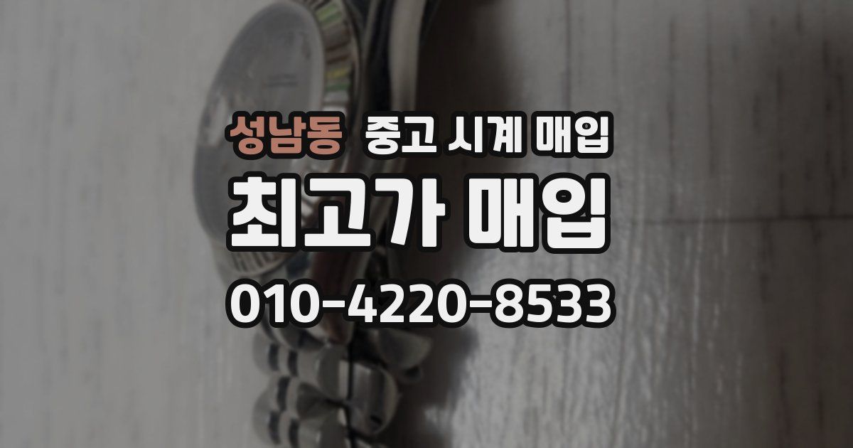 성남동 중고 시계 매입