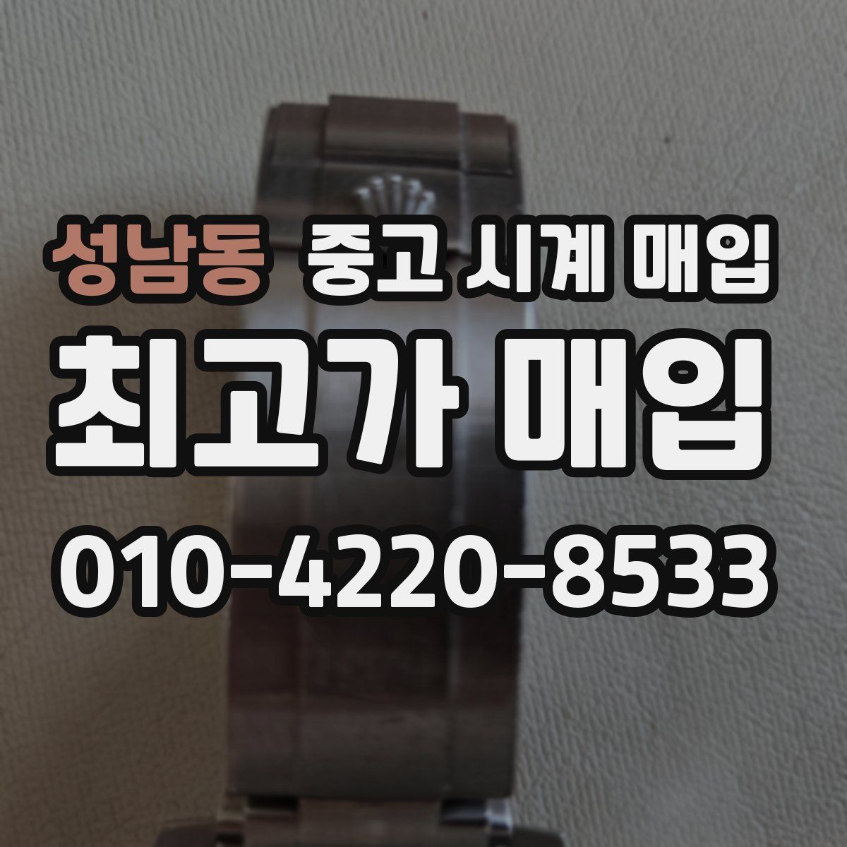 성남동 중고 시계 매입