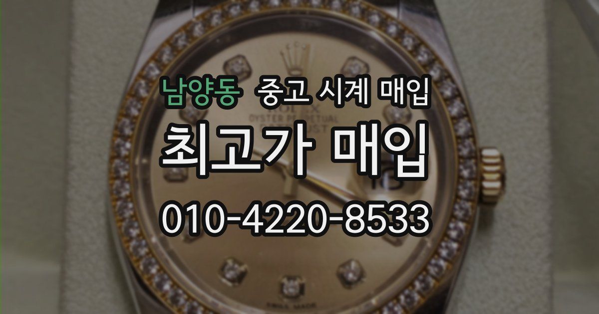 남양동 중고 시계 매입
