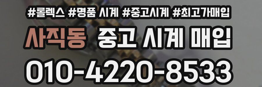 사직동 중고 시계 매입