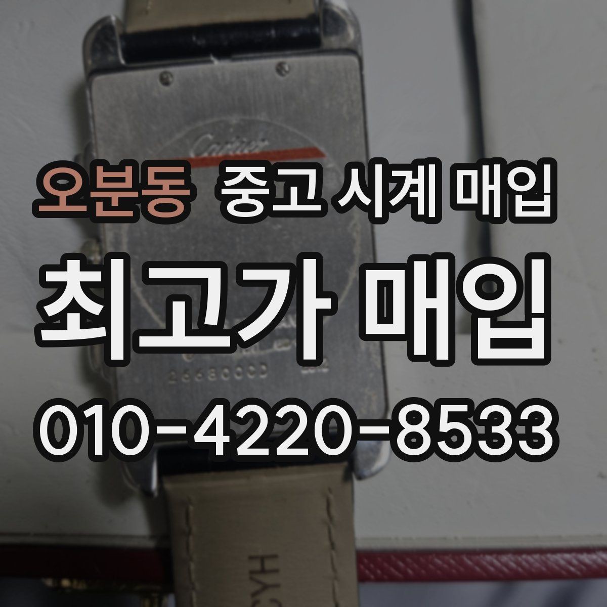 오분동 중고 시계 매입 최근 점검 기록이 있으면 도움이 될까