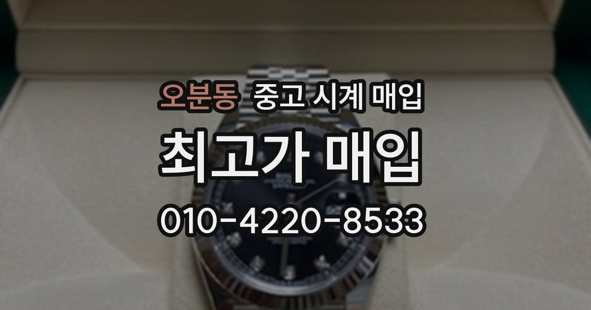 오분동 중고 시계 매입