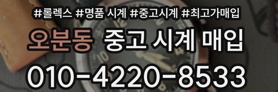 오분동 중고 시계 매입