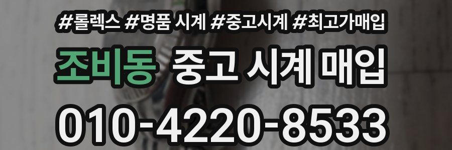 조비동 중고 시계 매입