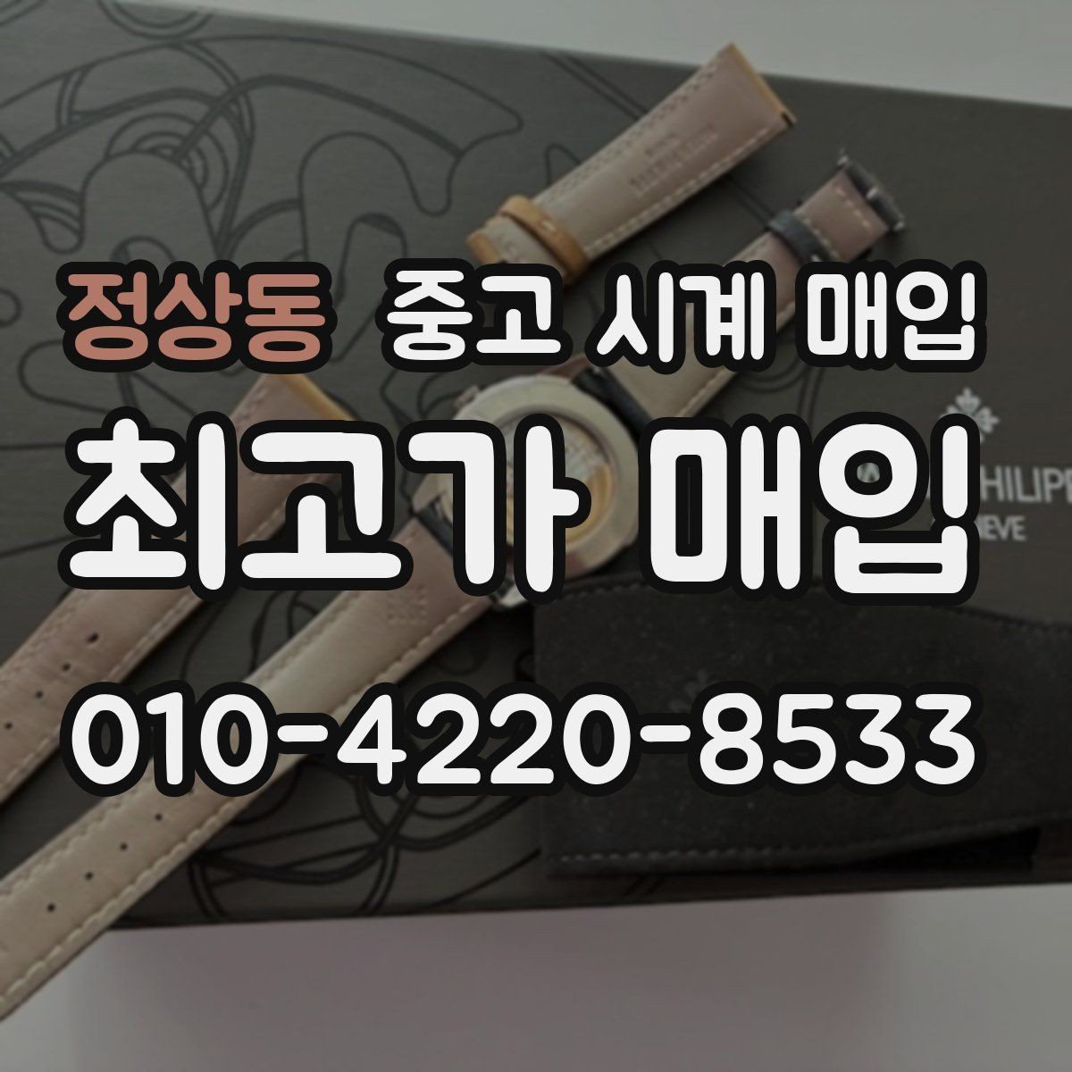 정상동 중고 시계 매입 다이얼 상태 관리 정도가 시세를 좌우하는 이유