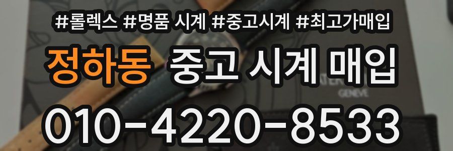 정하동 중고 시계 매입