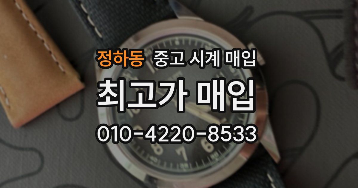 정하동 중고 시계 매입
