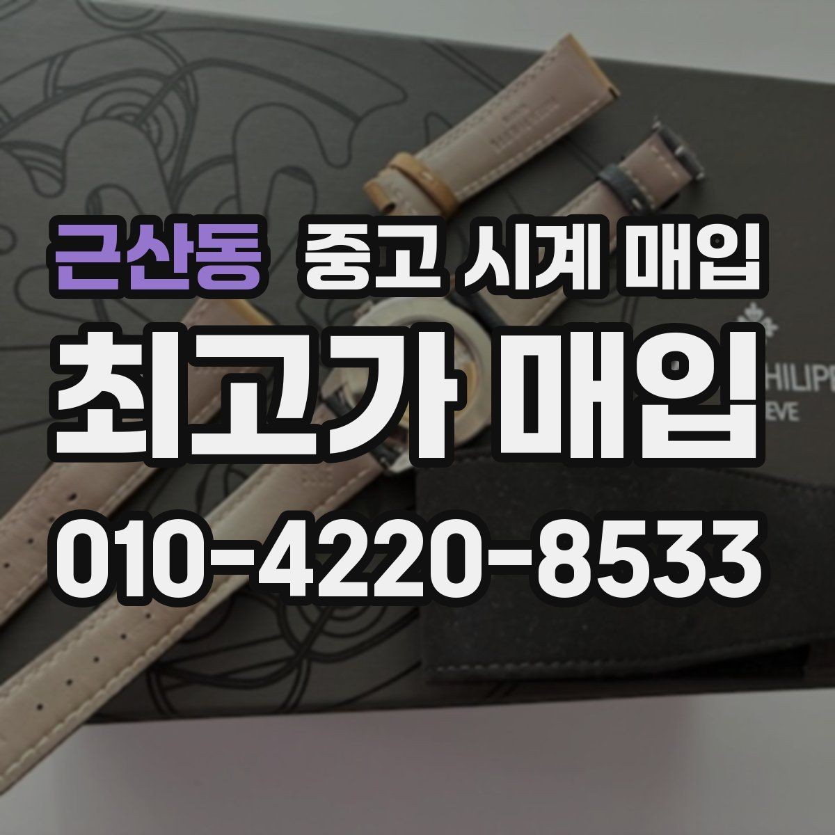 근산동 중고 시계 매입 하이엔드 모델이라 기준이 궁금할 때 상담 시간을 줄이는 준비