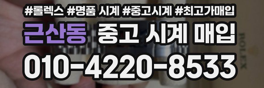 근산동 중고 시계 매입