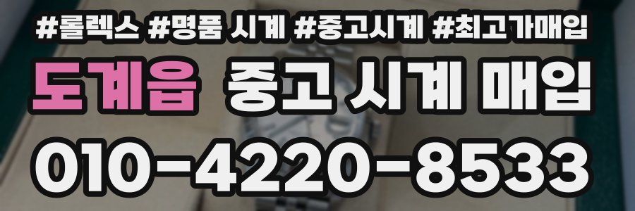 도계읍 중고 시계 매입