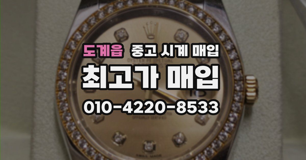 도계읍 중고 시계 매입