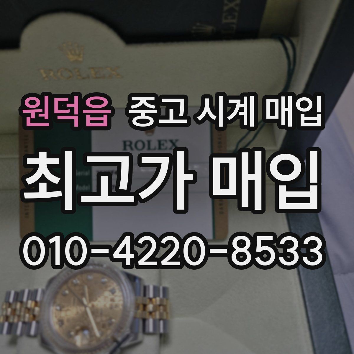 원덕읍 중고 시계 매입 보증서 없을 때 가능한 범위