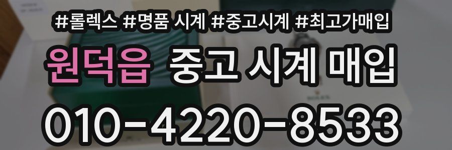 원덕읍 중고 시계 매입