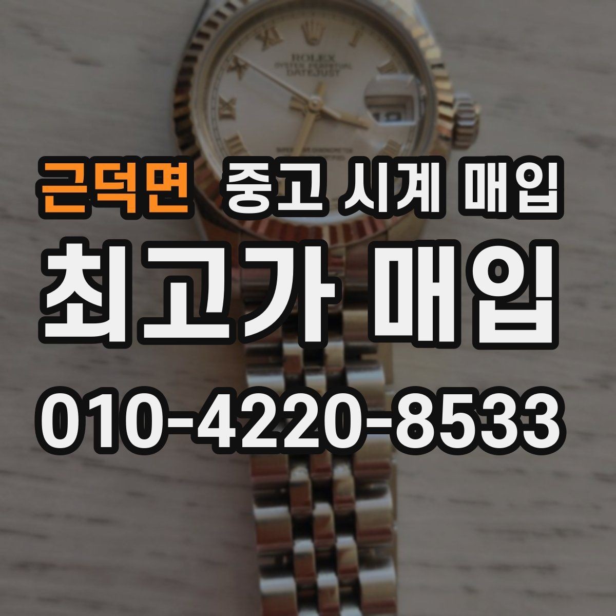 근덕면 중고 시계 매입 사용감이 많아 걱정될 때 빠르게 견적 받는 요령
