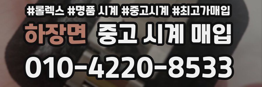 하장면 중고 시계 매입