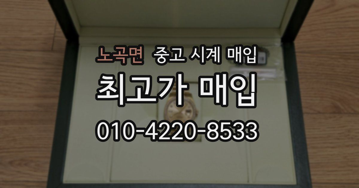 노곡면 중고 시계 매입