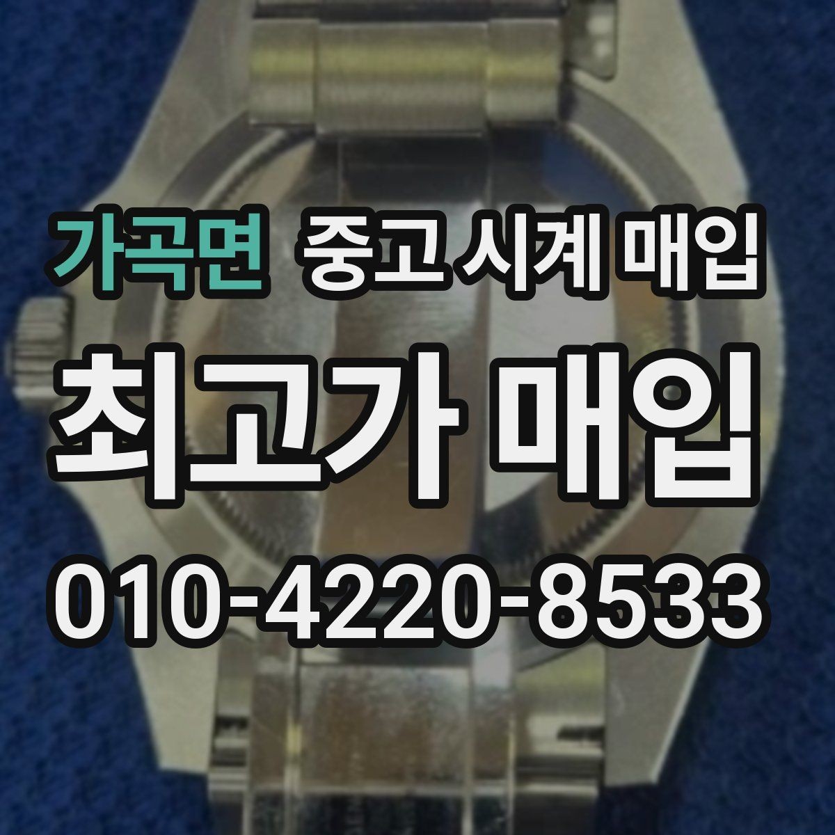 가곡면 중고 시계 매입 선물 받은 시계도 매입 가능한가요