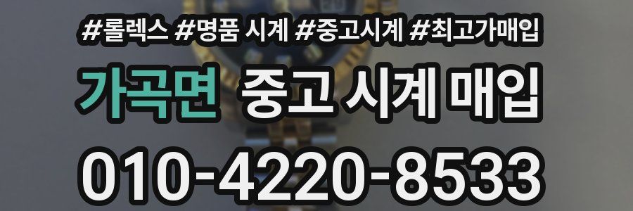 가곡면 중고 시계 매입
