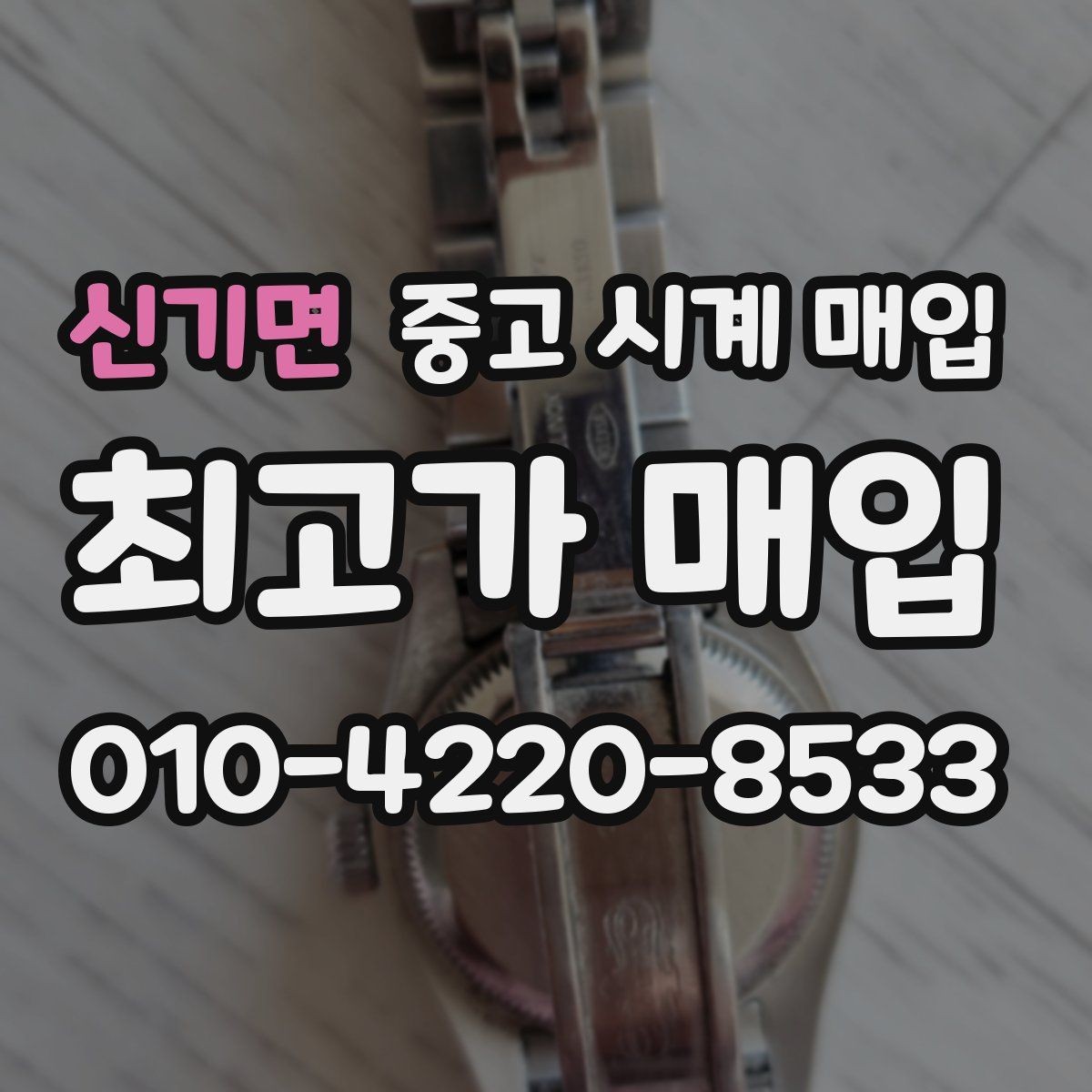 신기면 중고 시계 매입 메탈 브레이슬릿이 유리한 이유