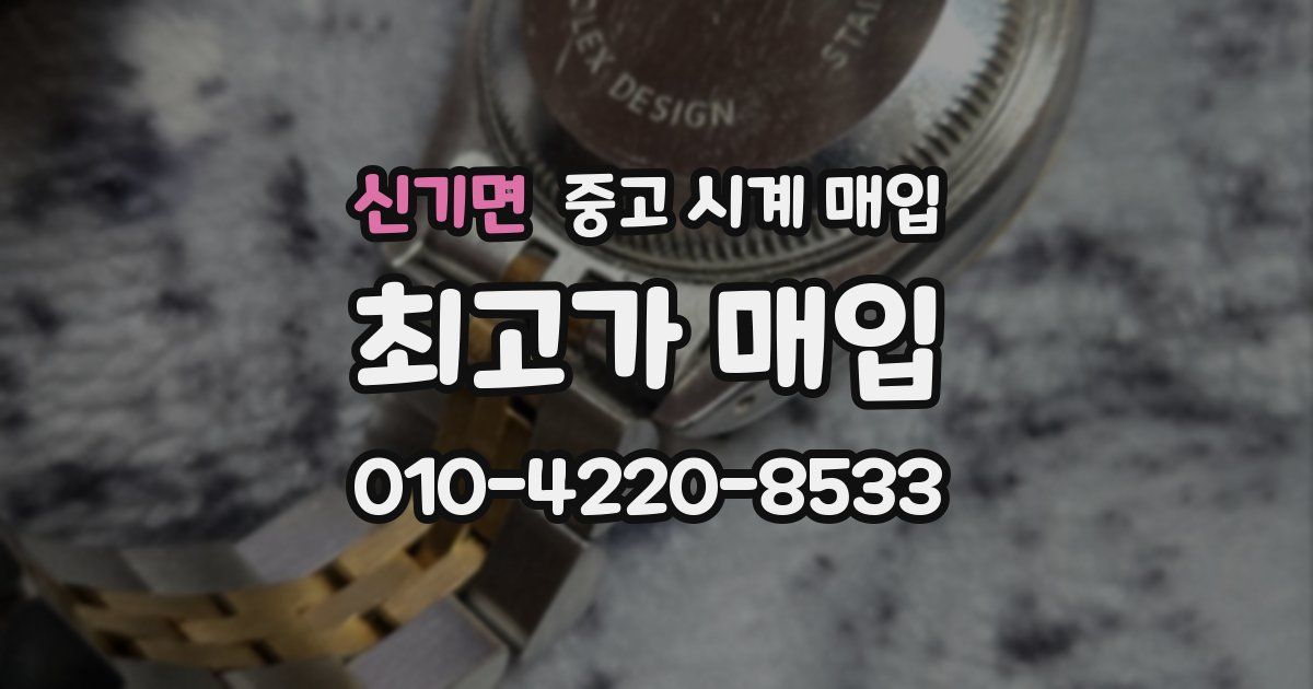 신기면 중고 시계 매입